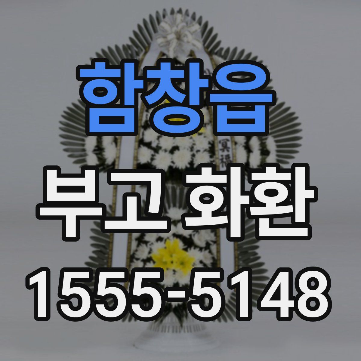 함창읍 부고 화환