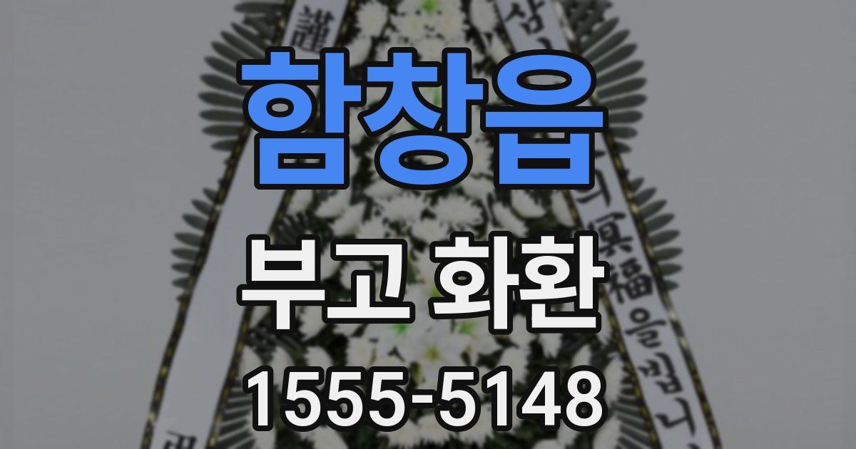 함창읍 부고 화환