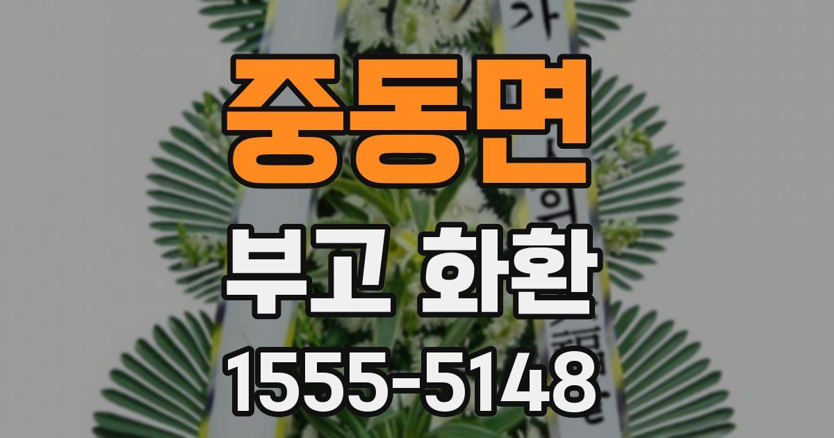 중동면 부고 화환