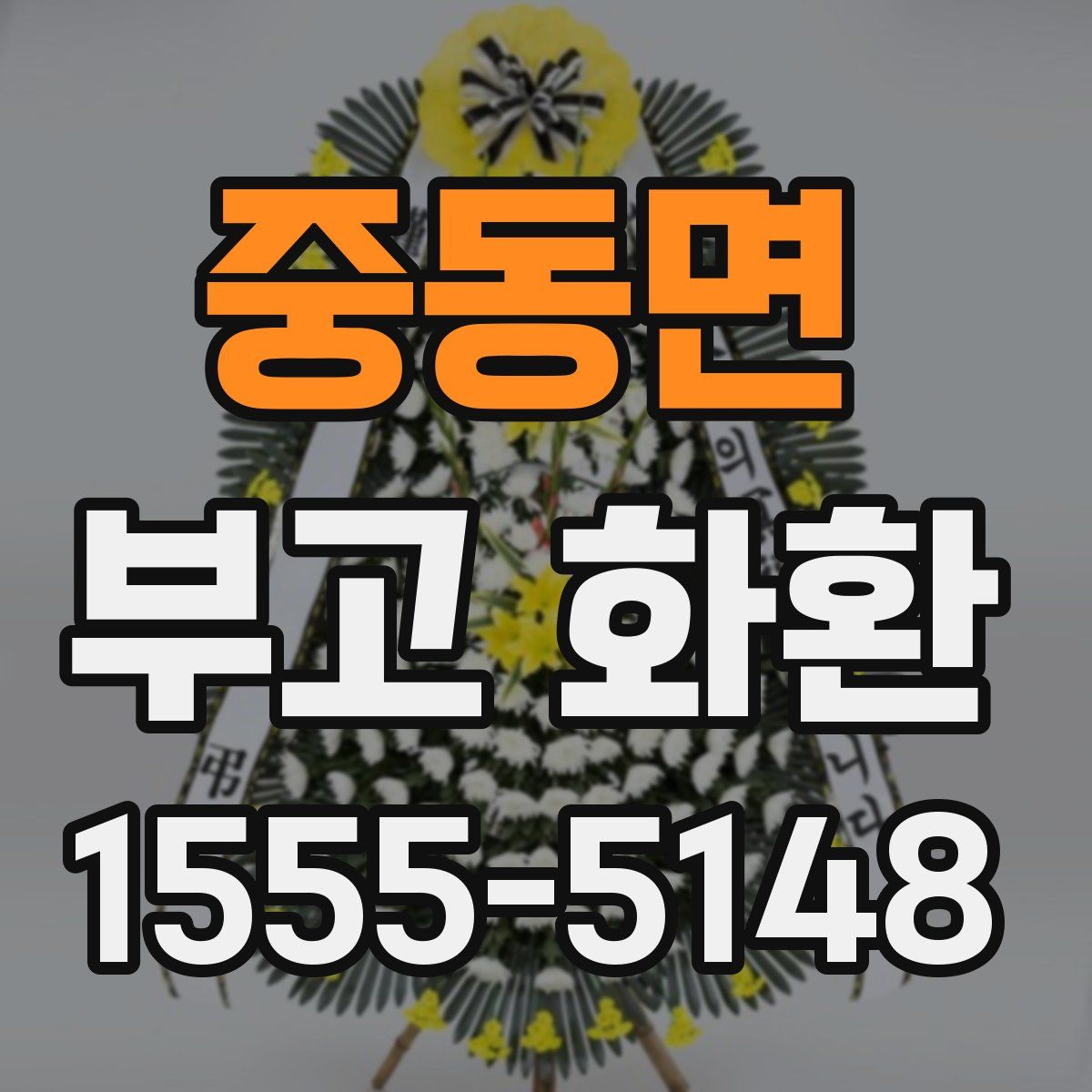 중동면 부고 화환
