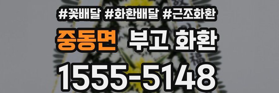 중동면 부고 화환
