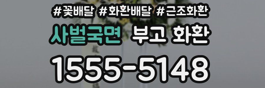 사벌국면 부고 화환