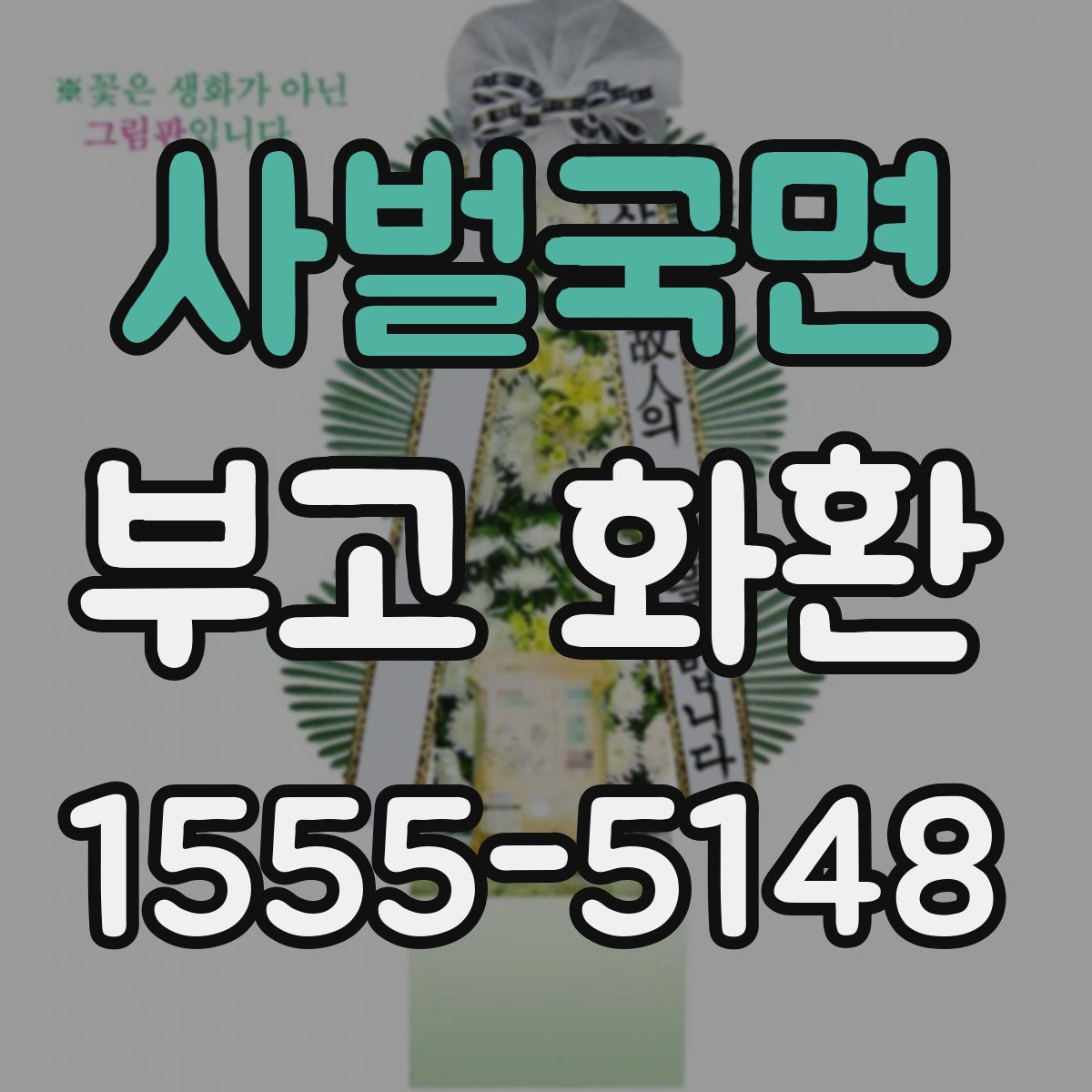 사벌국면 부고 화환
