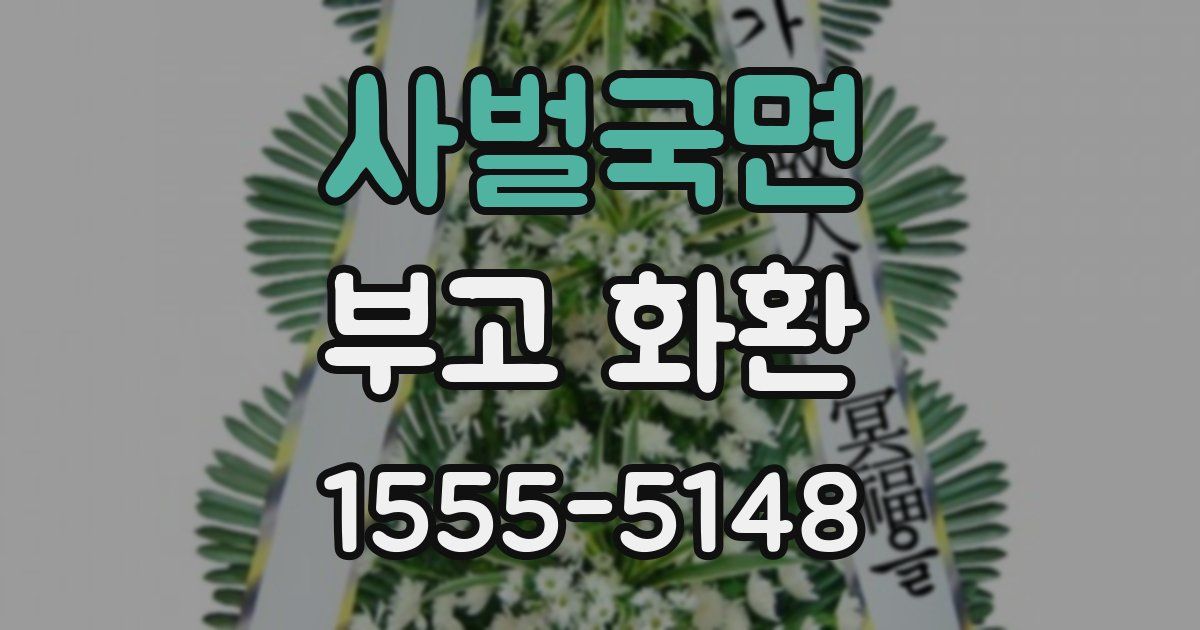 사벌국면 부고 화환