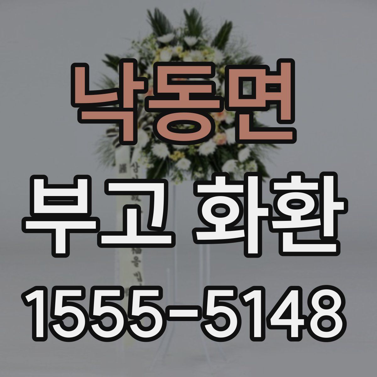 낙동면 부고 화환