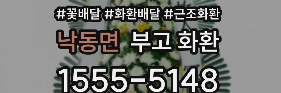 낙동면 부고 화환