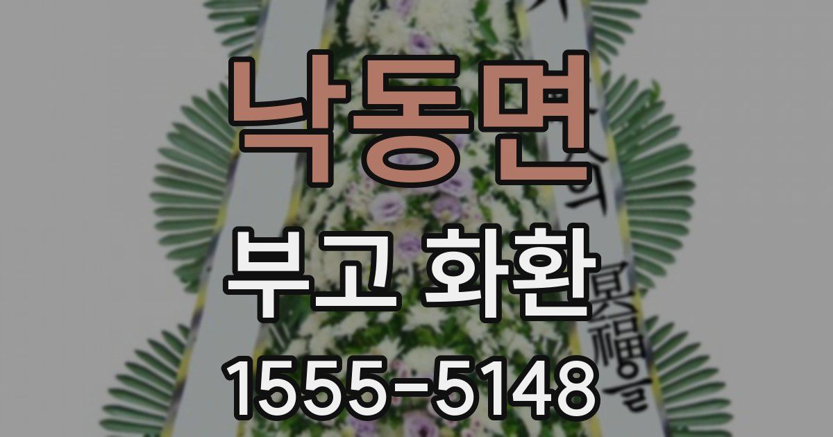 낙동면 부고 화환