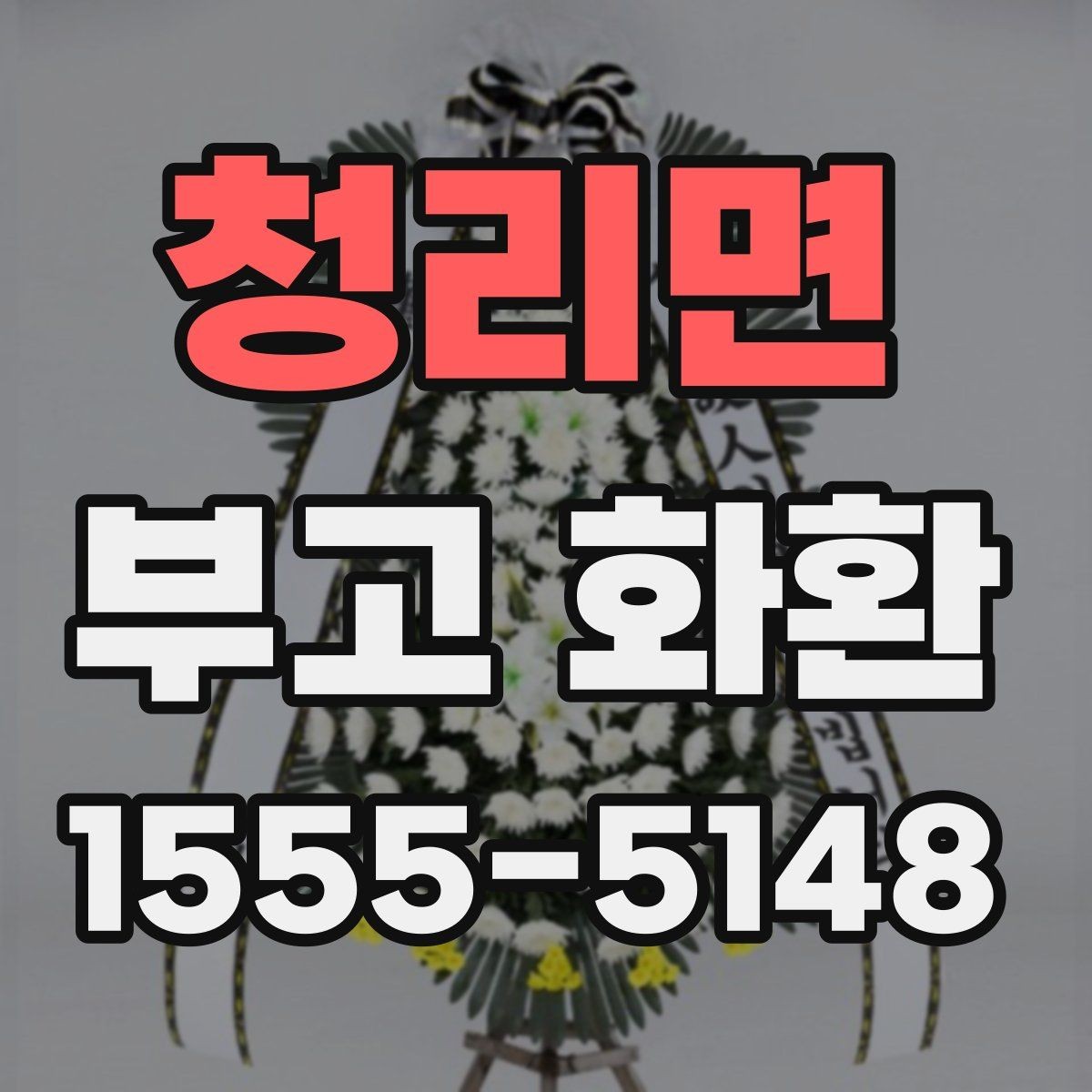 청리면 부고 화환 장례식장 전달 전 점검 사항