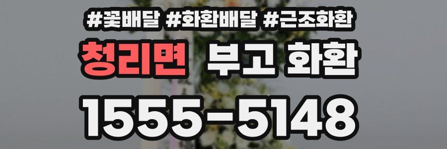 청리면 부고 화환