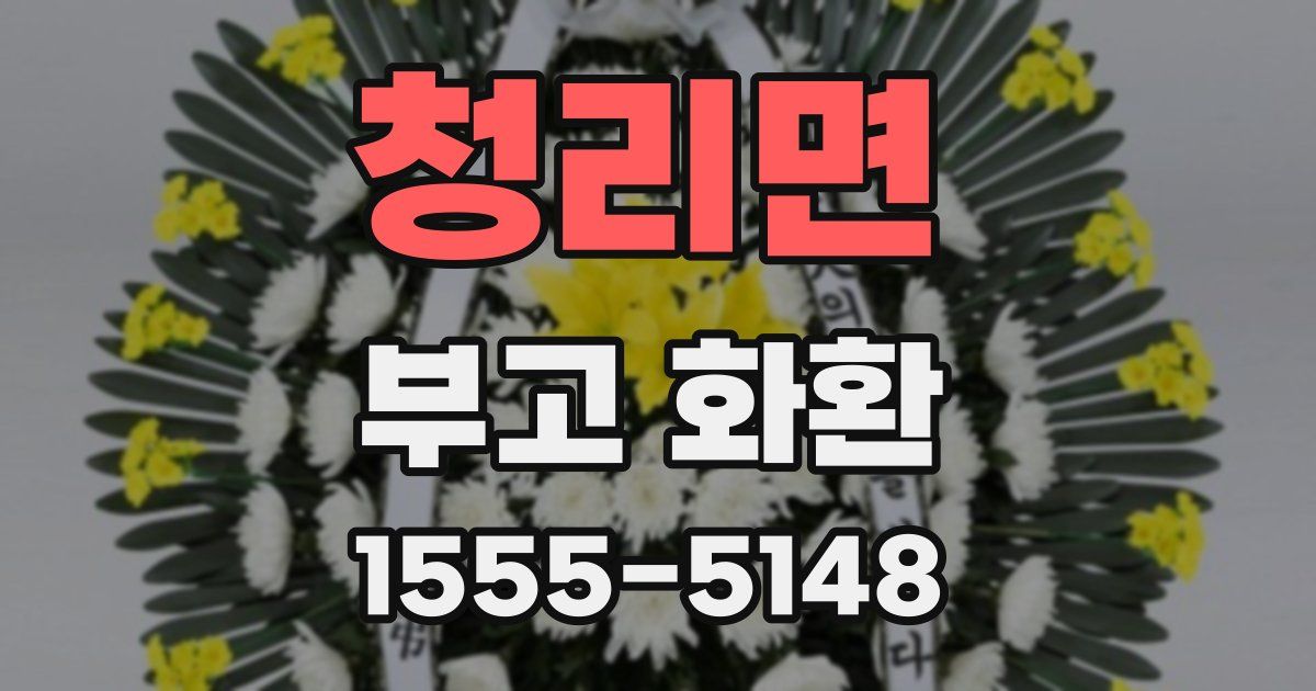 청리면 부고 화환