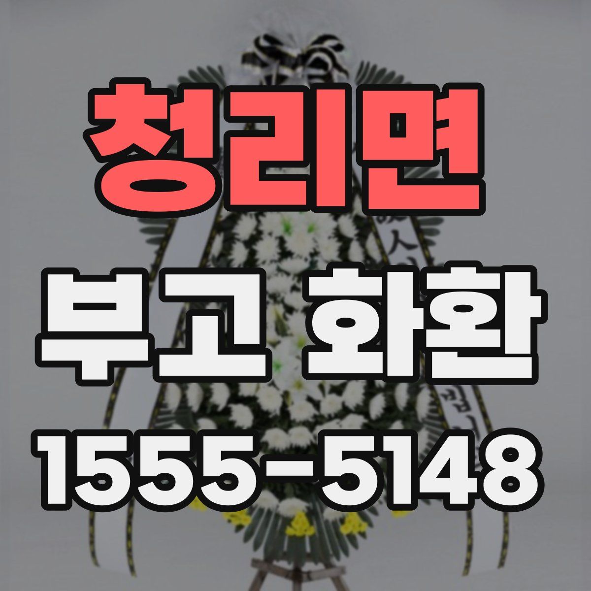 청리면 부고 화환