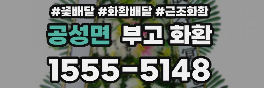 공성면 부고 화환