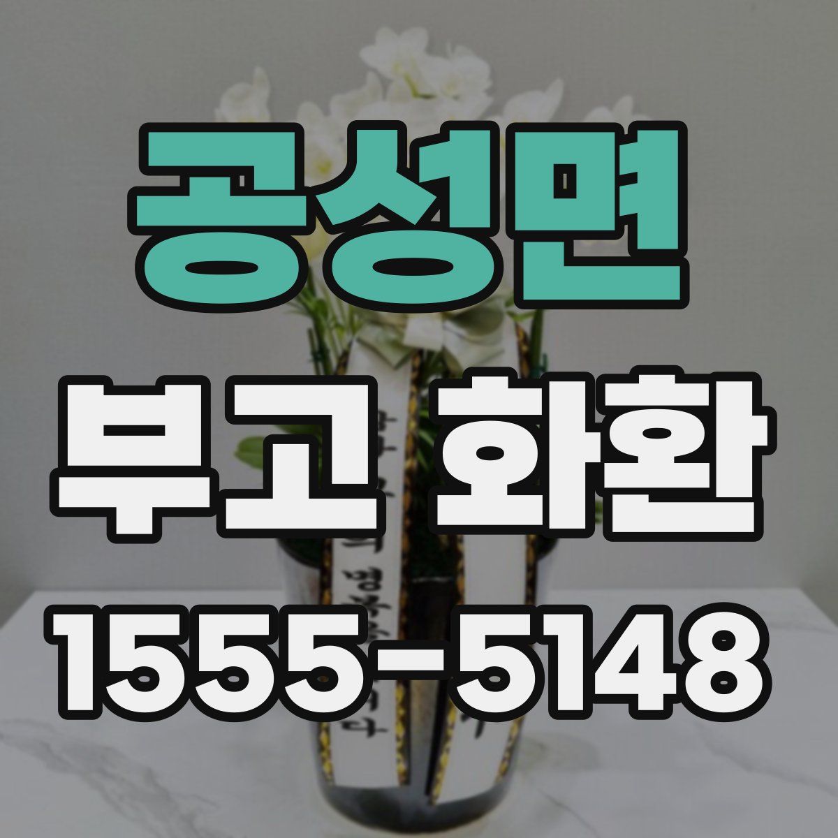 공성면 부고 화환