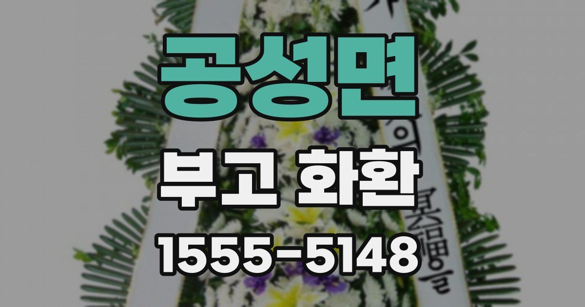 공성면 부고 화환