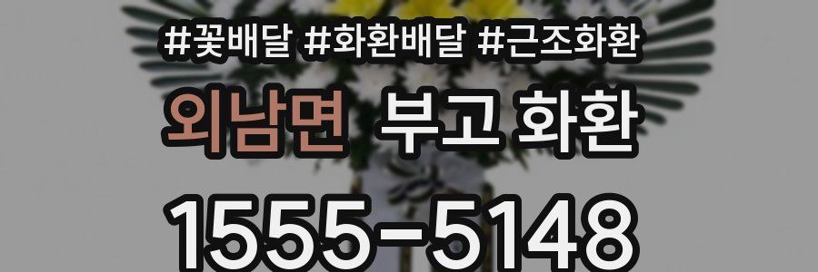 외남면 부고 화환