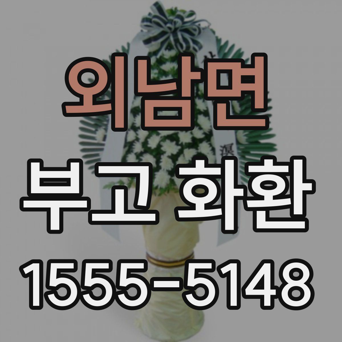외남면 부고 화환