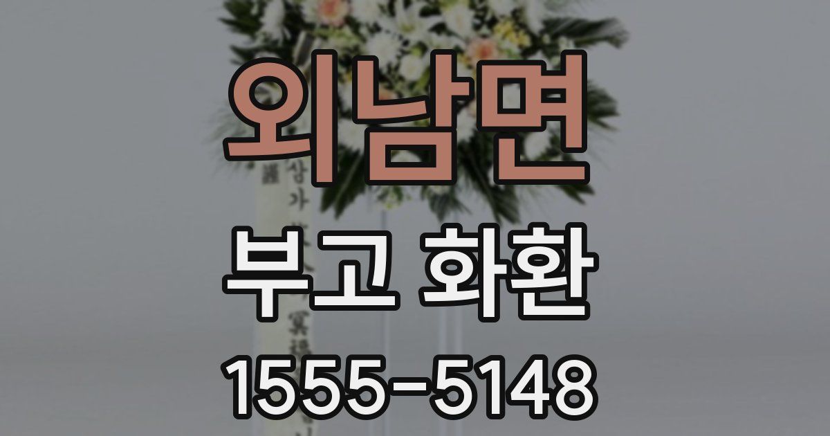 외남면 부고 화환