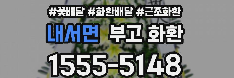 내서면 부고 화환
