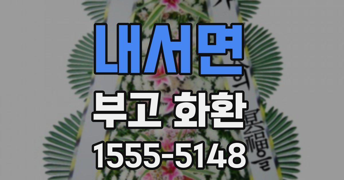 내서면 부고 화환