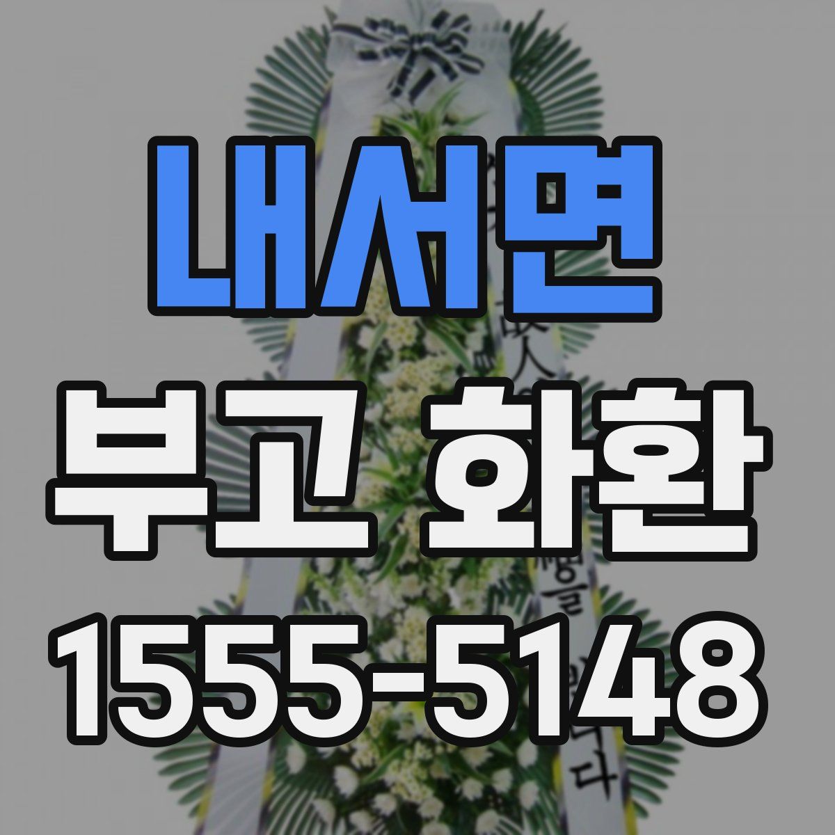 내서면 부고 화환