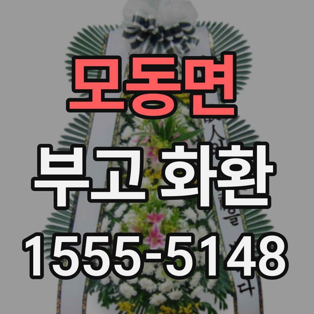 모동면 부고 화환 배송 지연을 줄이는 방법