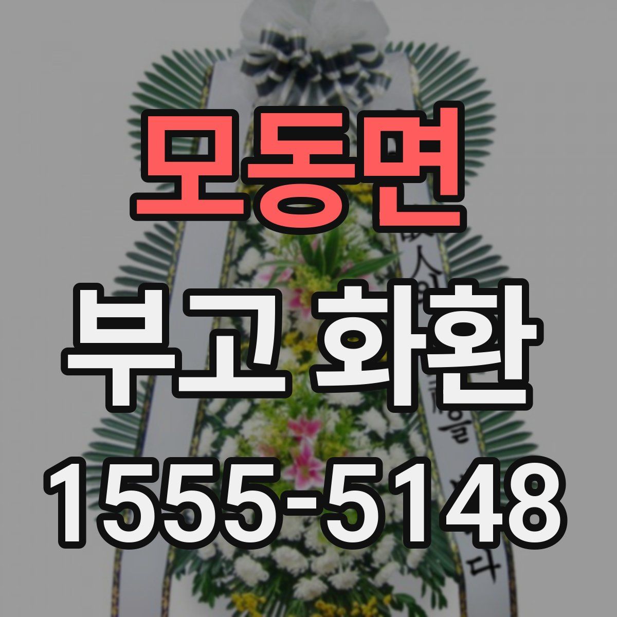 모동면 부고 화환