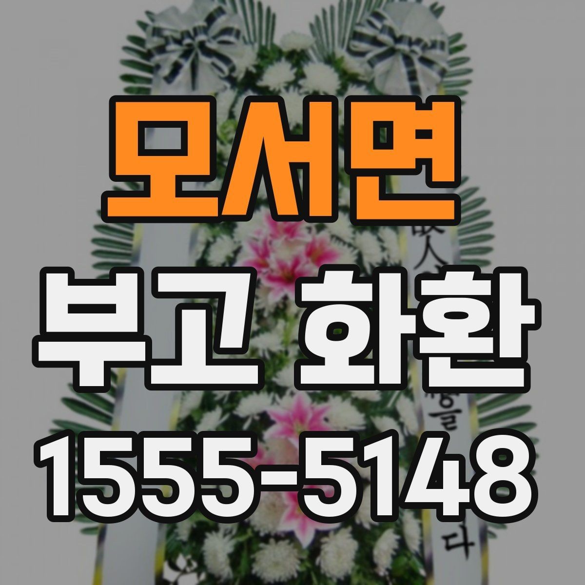 모서면 부고 화환 화환 크기 선택 기준