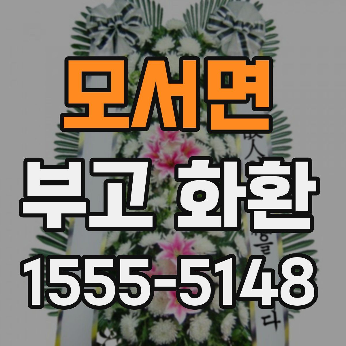 모서면 부고 화환