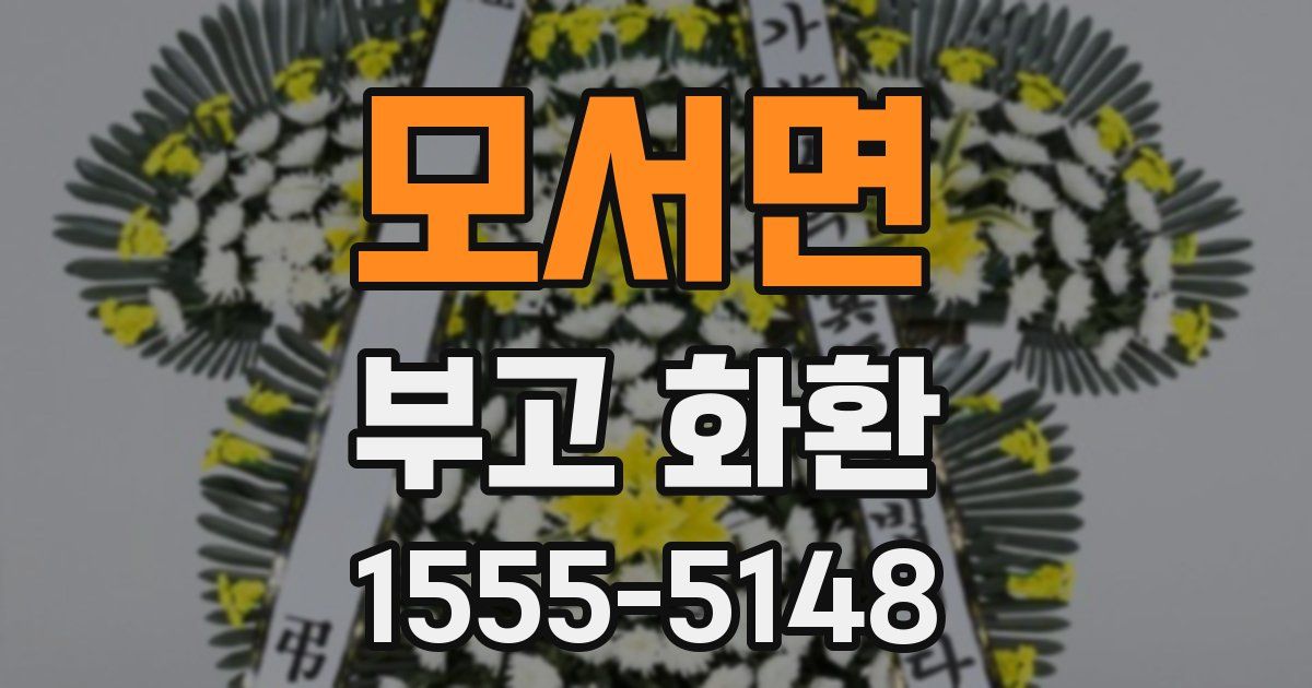 모서면 부고 화환