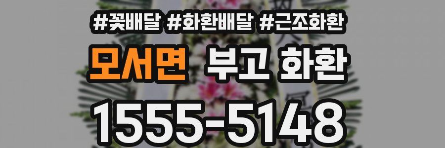 모서면 부고 화환