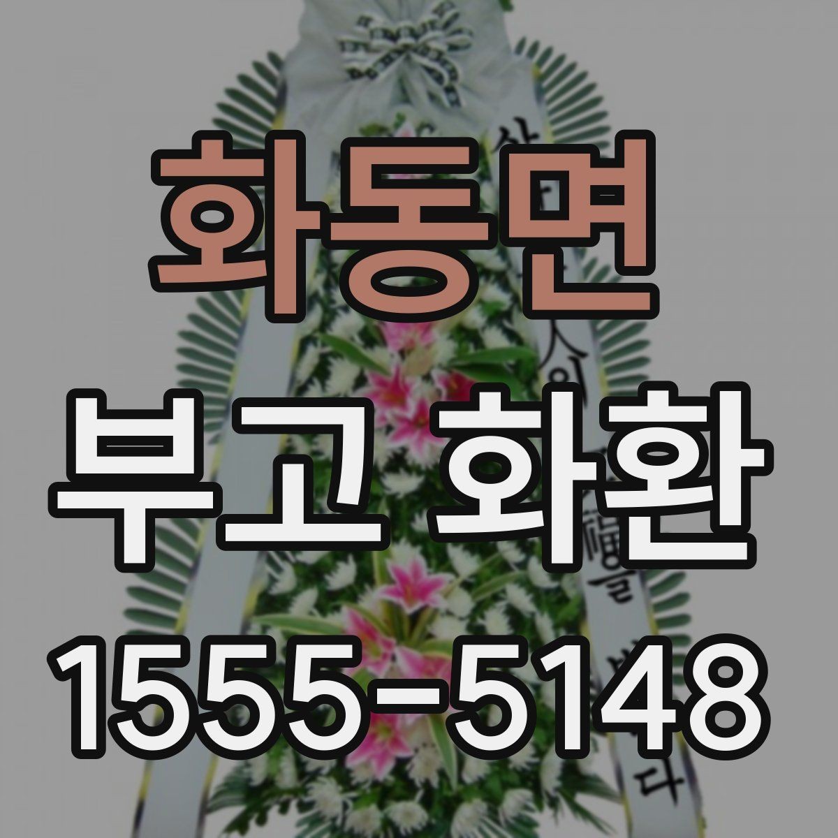 화동면 부고 화환 상황별 주문 팁