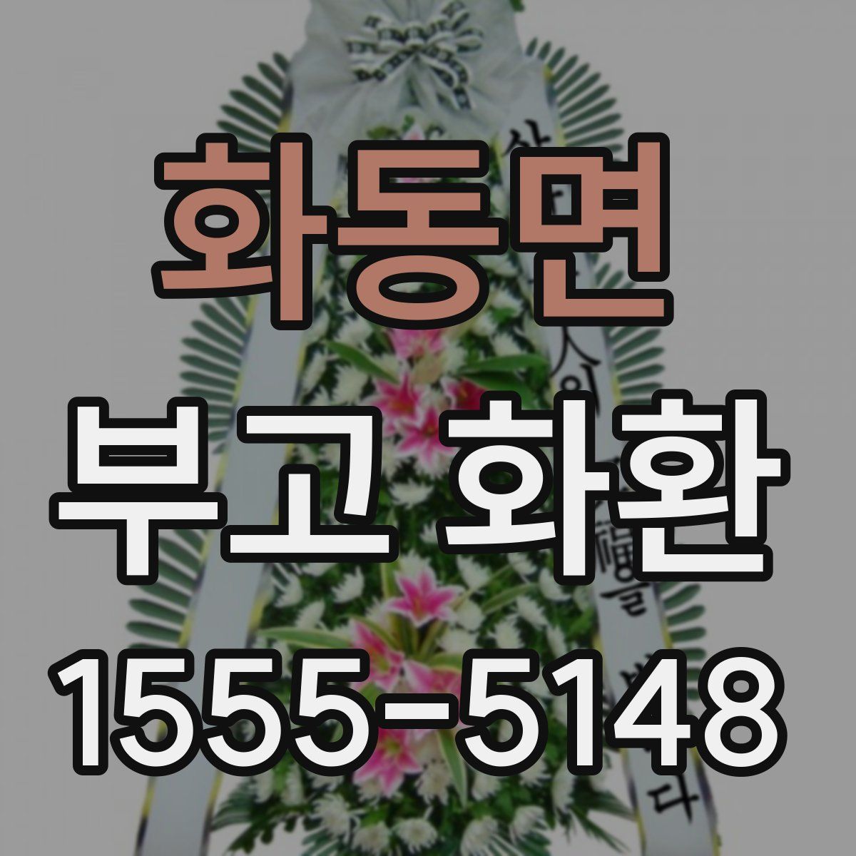 화동면 부고 화환