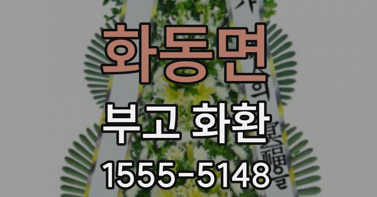 화동면 부고 화환