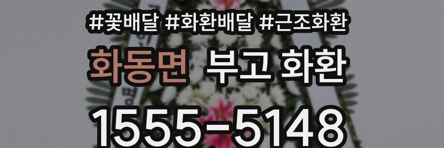 화동면 부고 화환