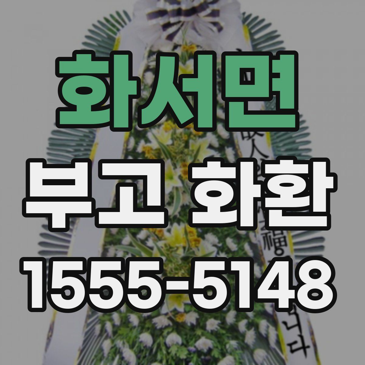 화서면 부고 화환
