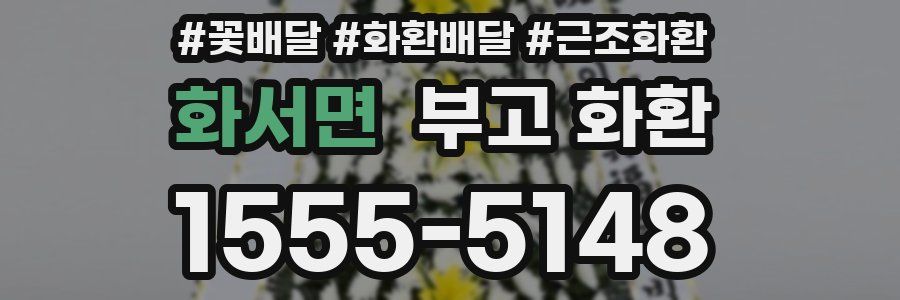 화서면 부고 화환