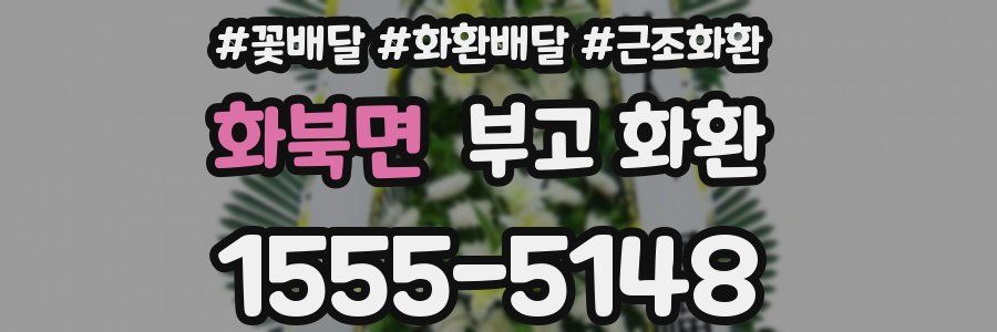 화북면 부고 화환