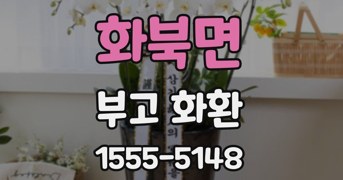 화북면 부고 화환