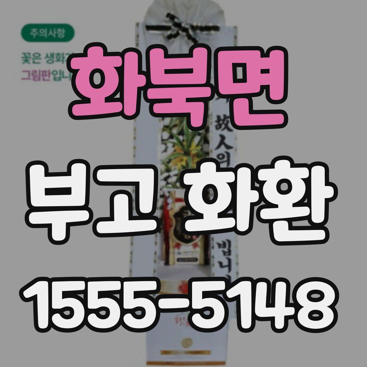 화북면 부고 화환