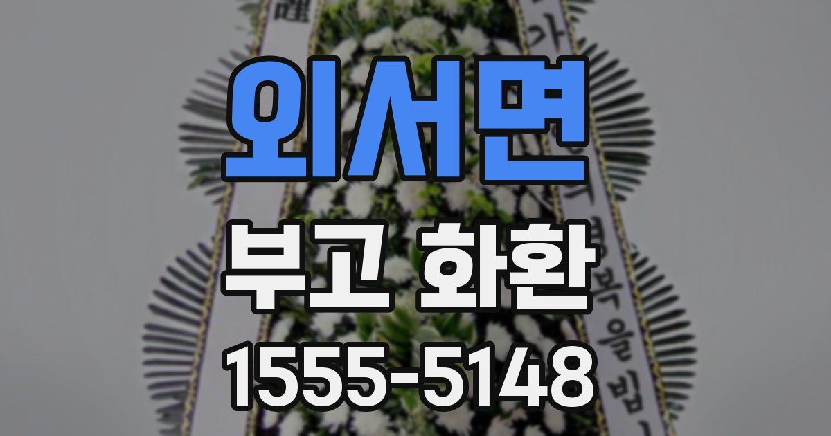외서면 부고 화환
