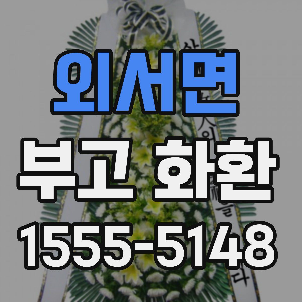 외서면 부고 화환