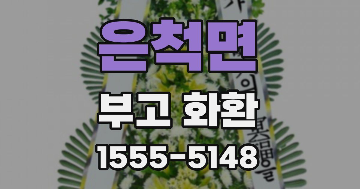 은척면 부고 화환