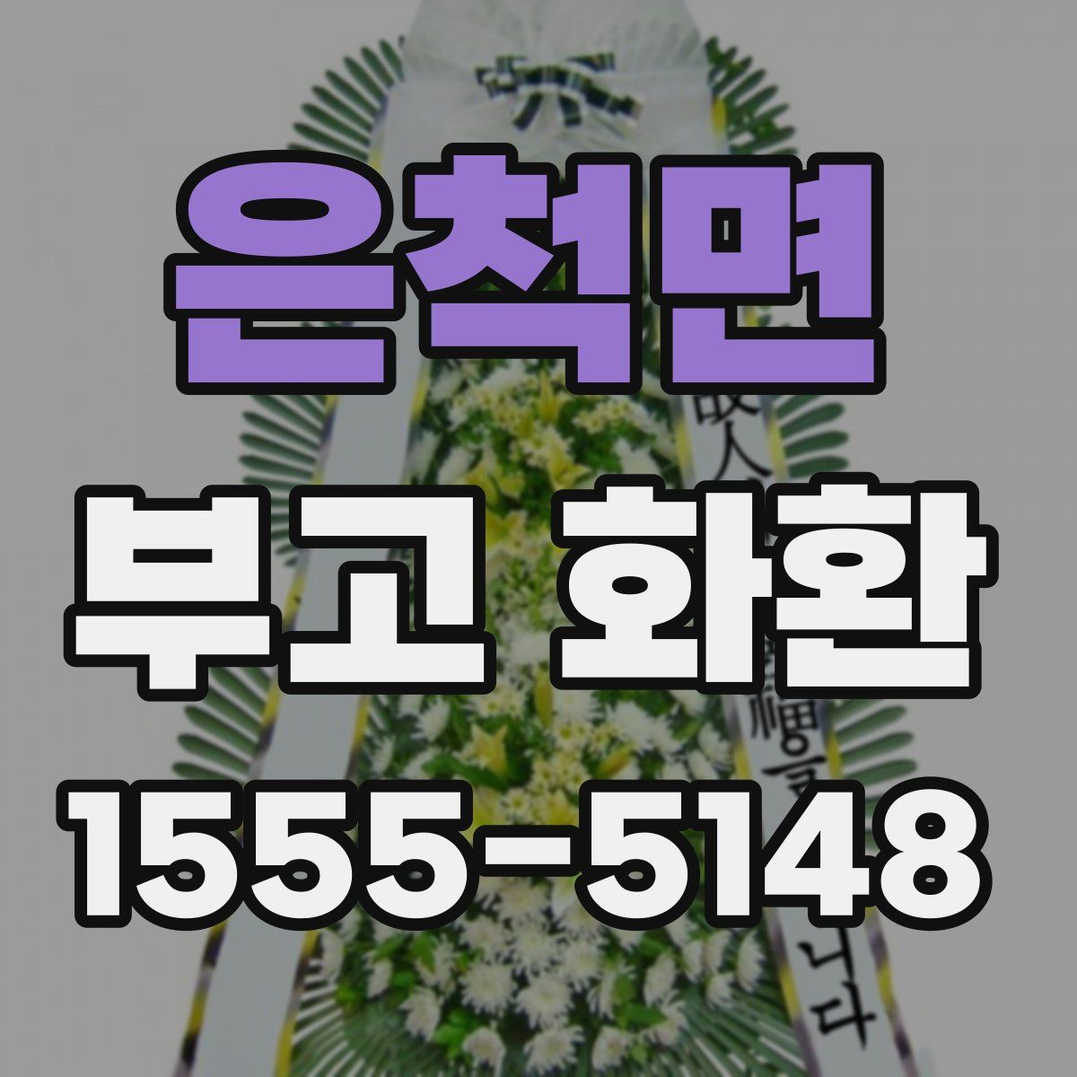 은척면 부고 화환