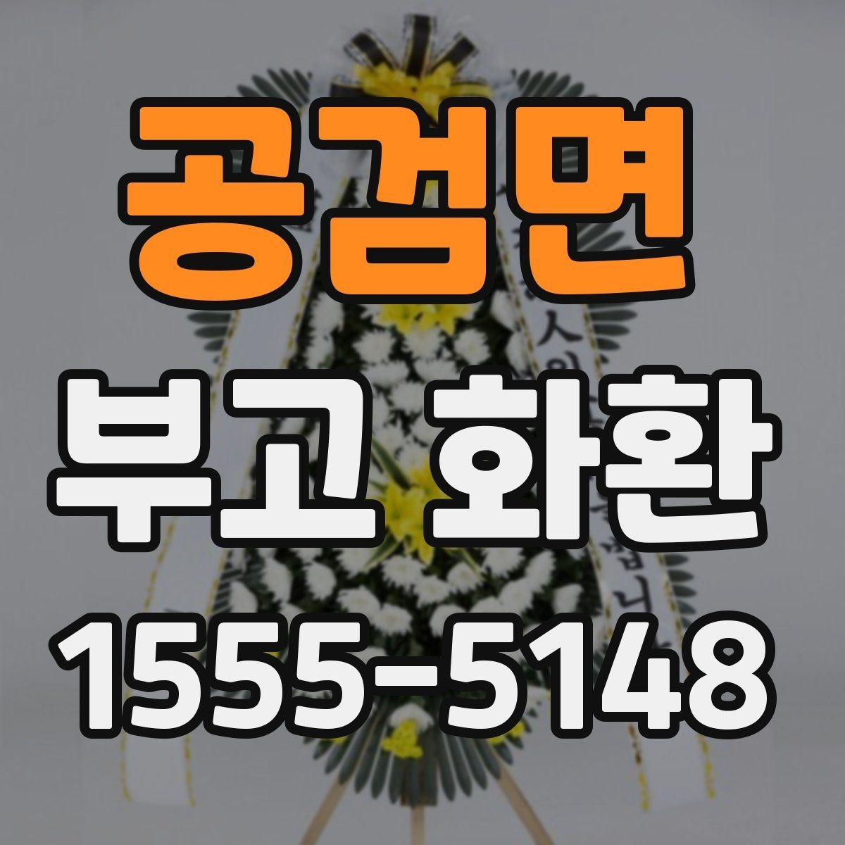 공검면 부고 화환 조문 예절과 함께 알아보기