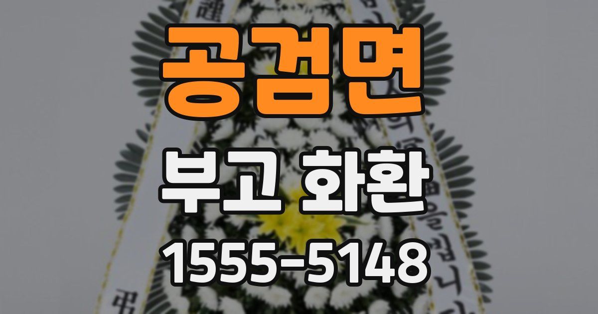 공검면 부고 화환