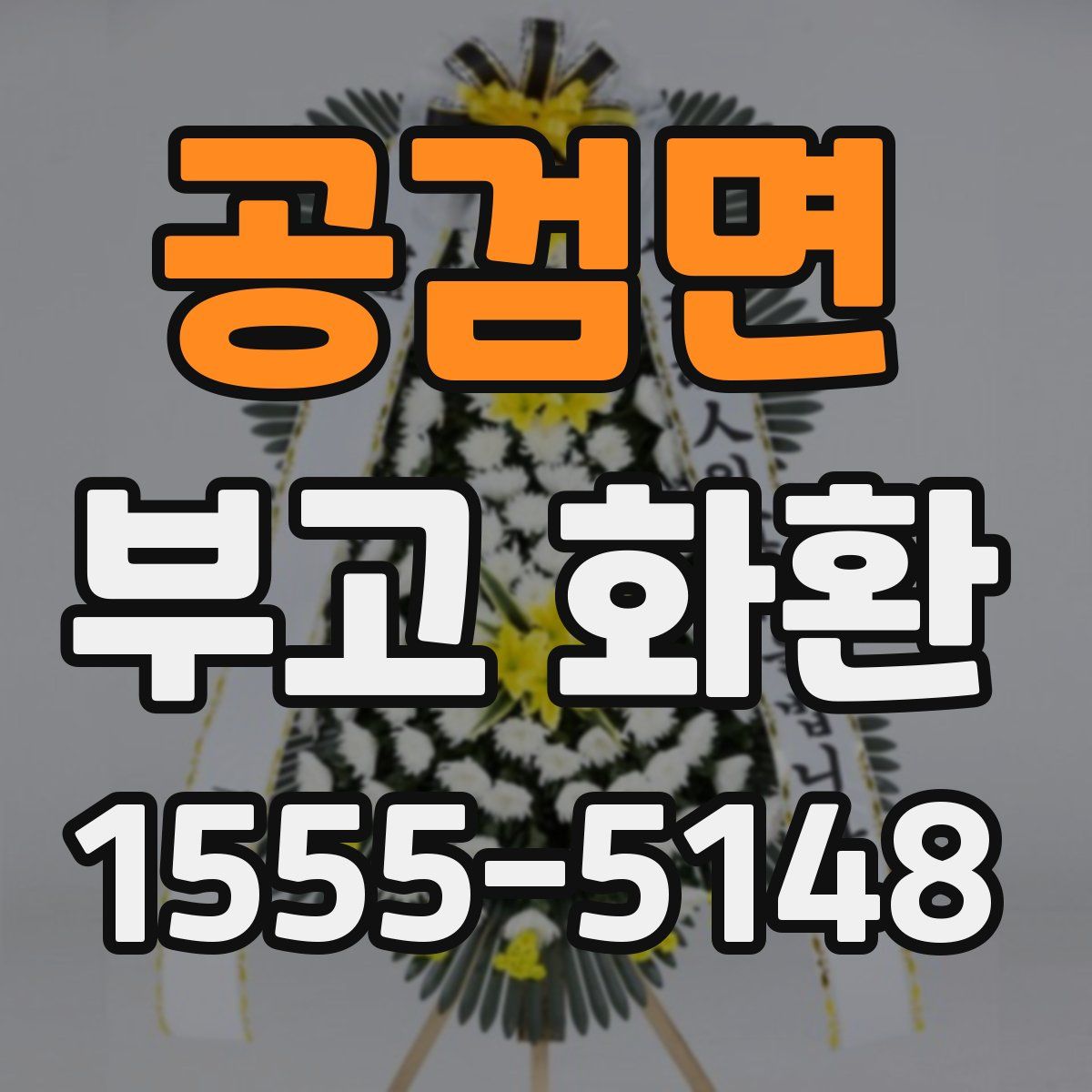공검면 부고 화환