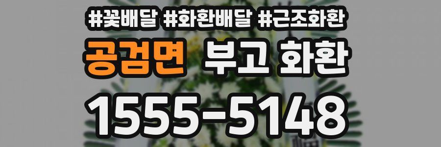 공검면 부고 화환