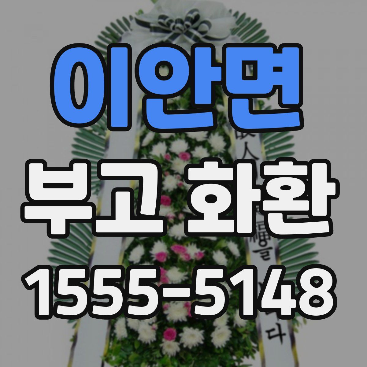 이안면 부고 화환