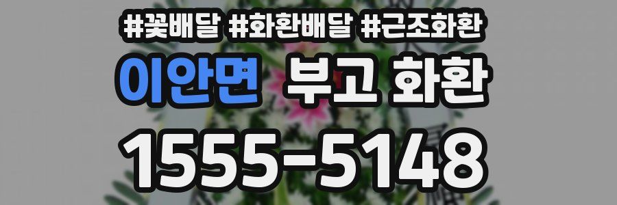 이안면 부고 화환