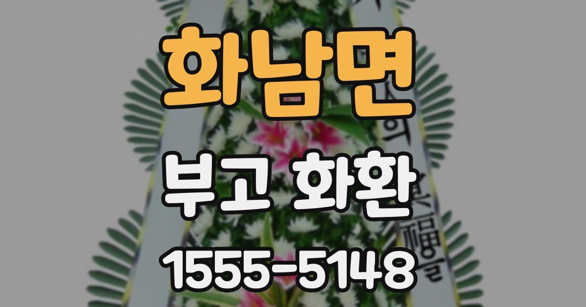 화남면 부고 화환